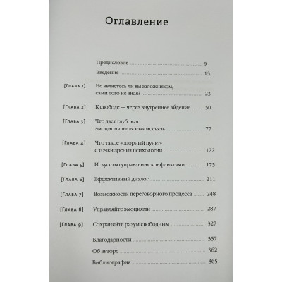 Спасите заложника. Как разрешать конфликты и влиять на людей. Колризер Д.