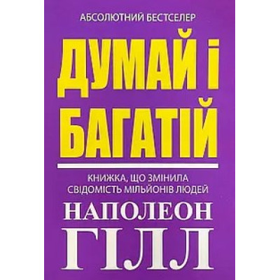 Думай і багатій! Гілл Н. Думай і багатій! Гілл Н.