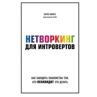 Нетворкинг для интровертов. Зак Д. Нетворкинг для интровертов. Зак Д.