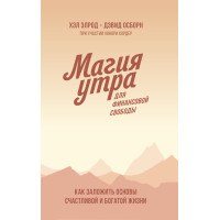 Книга Магия утра для финансовой свободы. Как заложить основы счастливой и богатой жизни. Осборн Д., Элрод Х.