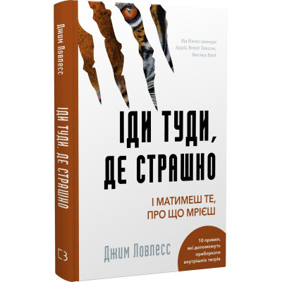 Книга Іди туди, де страшно. І матимеш те, про що мрієш. Ловлесс Дж. Книга Іди туди, де страшно. І матимеш те, про що мрієш. Ловлесс Дж.
