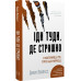 Книга Іди туди, де страшно. І матимеш те, про що мрієш. Ловлесс Дж.