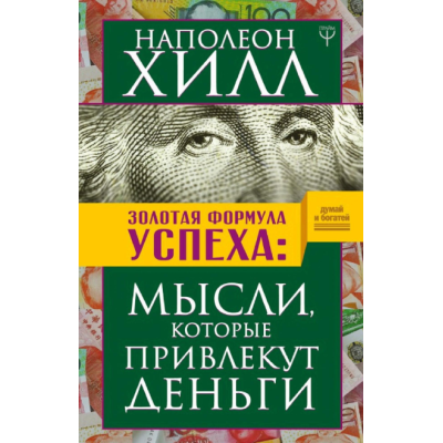 Золотая формула успеха. Мысли, которые привлекут деньги. Хилл Н. Золотая формула успеха. Мысли, которые привлекут деньги. Хилл Н.