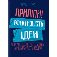 Книга Приліпи! Ефективність ідей: чому одні досягають успіху, а інші зазнають невдач. Хіз Ч., Хіз Д.
