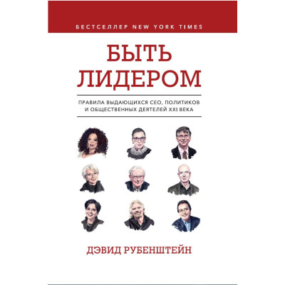 Быть лидером. Правила выдающихся СЕО, политиков и общественных деятелей XXI века. Рубенштейн Д. Быть лидером. Правила выдающихся СЕО, политиков и общественных деятелей XXI века. Рубенштейн Д.