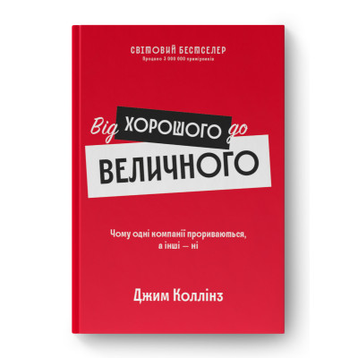 Від хорошого до величного. Коллінз Дж. Від хорошого до величного. Коллінз Дж.