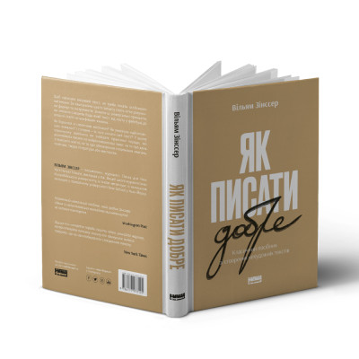 Книга Як писати добре. Класичний посібник зі створення нехудожніх текстів. Зінссер В.