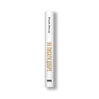 Книга Як писати добре. Класичний посібник зі створення нехудожніх текстів. Зінссер В.