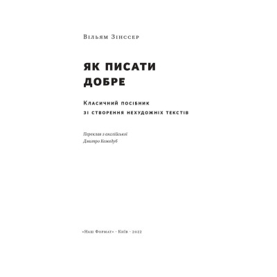 Книга Як писати добре. Класичний посібник зі створення нехудожніх текстів. Зінссер В.