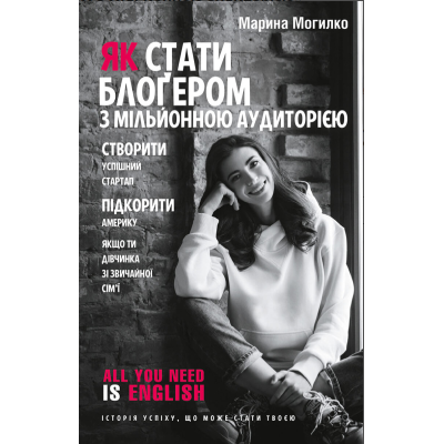 Как стать блогером с миллионной аудиторией. Могилко М. Как стать блогером с миллионной аудиторией. Могилко М.