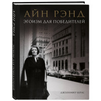 Айн Рэнд. Эгоизм для победителей. Бернс Дж.