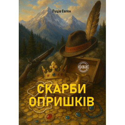 Книга Скарби опришків. Луців Є. Книга Скарби опришків. Луців Є.