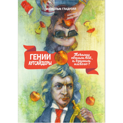 Гении и аутсайдеры. Почему одним все, а другим ничего? Гладуэлл М. Гении и аутсайдеры. Почему одним все, а другим ничего? Гладуэлл М.