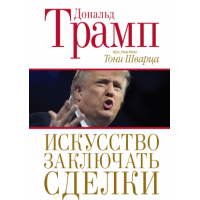 Искусство заключать сделки. Трамп Д.