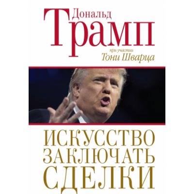 Искусство заключать сделки. Трамп Д. Искусство заключать сделки. Трамп Д.