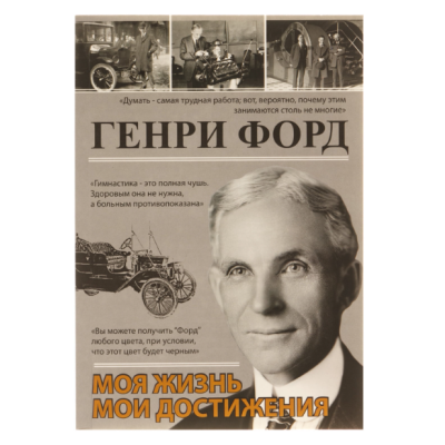 Моя жизнь. Мои достижения. Форд Г. Моя жизнь. Мои достижения. Форд Г.
