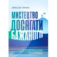 Книга Мистецтво досягати бажаного. Шварц Д.