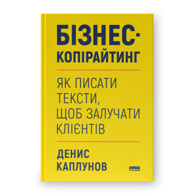 Бізнес-копірайтинг. Як писати тексти, щоб залучати клієнтів. Каплунов Д. Бізнес-копірайтинг. Як писати тексти, щоб залучати клієнтів. Каплунов Д.