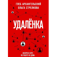 Удаленка. Экспресс-курс по работе из дома. Архангельский Г., Стрелкова О.