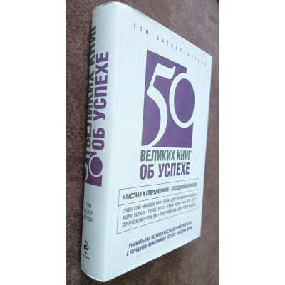 50 великих книг об успехе. Батлер-Боудон Т. 50 великих книг об успехе. Батлер-Боудон Т.