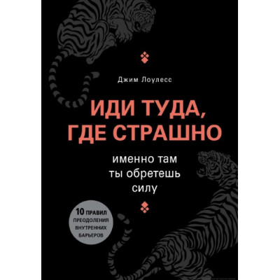 Книга Иди туда, где страшно. Именно там ты обретешь силу. Лоулесс Дж. Книга Иди туда, где страшно. Именно там ты обретешь силу. Лоулесс Дж.