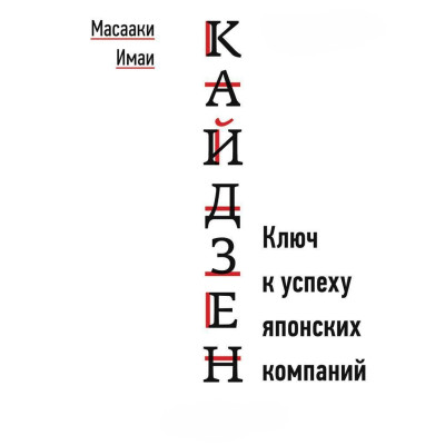 Кайдзен: Ключ к успеху японских компаний. Масааки И. Кайдзен: Ключ к успеху японских компаний. Масааки И.
