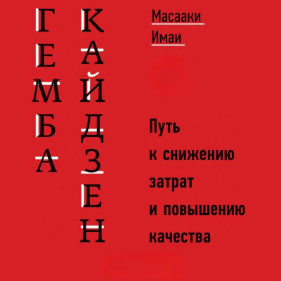 Гемба кайдзен: Путь к снижению затрат и повышению качества. Масааки И. Гемба кайдзен: Путь к снижению затрат и повышению качества. Масааки И.