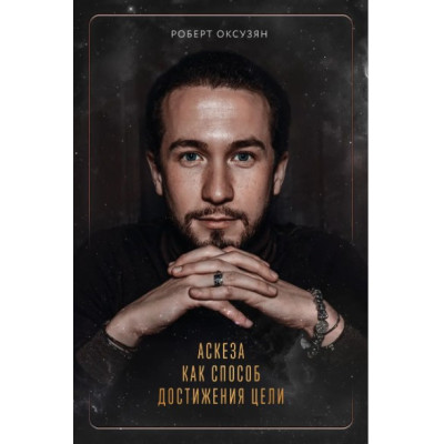 Книга Аскеза как способ достижения цели. Оксузян Р. Книга Аскеза как способ достижения цели. Оксузян Р.