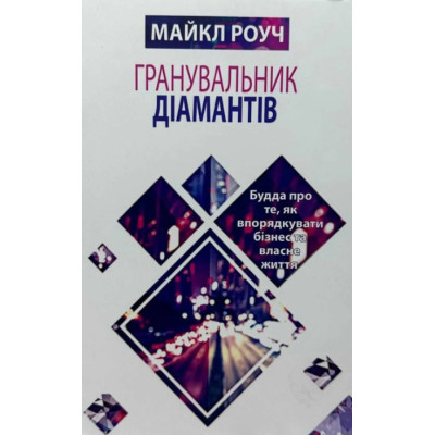 Алмазный огранщик. Роуч М. Алмазный огранщик. Роуч М.