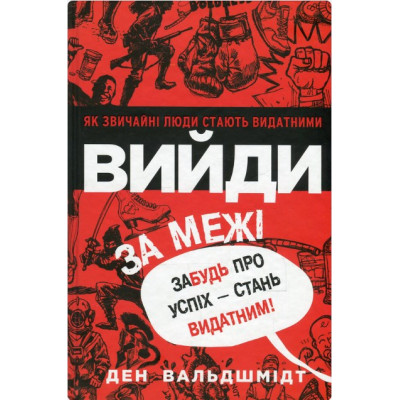 Вийди за межі. Забудь про успіх - стань видатним! Вальдшмідт Д. Вийди за межі. Забудь про успіх - стань видатним! Вальдшмідт Д.