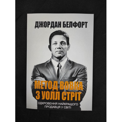 Метод вовка з Уолл-стріт. Одкровення кращого продавця у світі. Белфорт Дж. Метод вовка з Уолл-стріт. Одкровення кращого продавця у світі. Белфорт Дж.