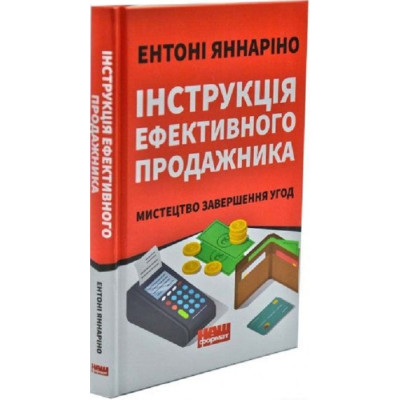 Інструкція ефективного продажника. Мистецтво завершення угод. Яннаріно Е. Інструкція ефективного продажника. Мистецтво завершення угод. Яннаріно Е.