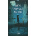 Карты Таро Черных котов. ANKH