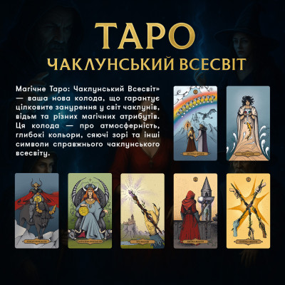 Карти Таро «Магічне Таро: Чаклунський Всесвіт». ORNER