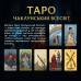 Карти Таро «Магічне Таро: Чаклунський Всесвіт». ORNER