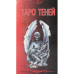 Карты Таро Теней. ANKH