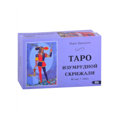 Карты Таро Изумрудной Скрижали. Брызгалов М.