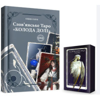 Слов’янське Таро «Колода долі» + комплект карт до книги. Стоун О.