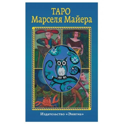 Таро Марселя Майера. Современная марсельская колода