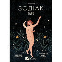 Карти Таро Зодіак. Vivat