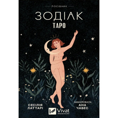 Карти Таро Зодіак. Vivat