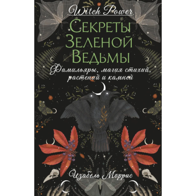Книга Секрети зеленої відьми. Прізвища, магія стихій, рослин та каміння. Морріс І.