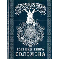 Книга Большая книга Соломона. Тэйвас Э.