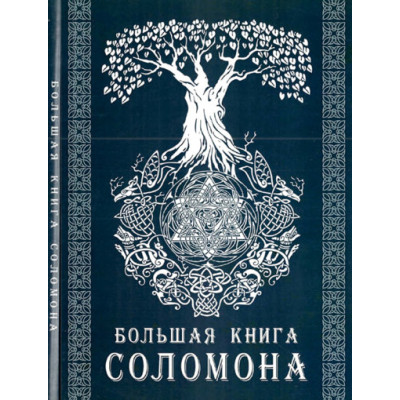 Книга Велика книга Соломона. Тейвас Е.