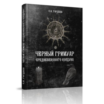 Чёрный Гримуар средневекового колдуна. Гордеев С.