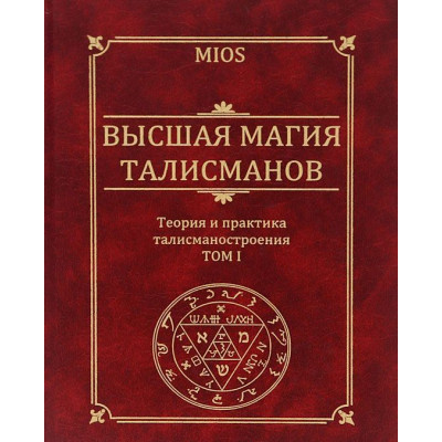 Высшая магия талисманов. Теория и практика построения астрологических талисманов. ( два тома вместе) Пирогов Высшая магия талисманов. Теория и практика построения астрологических талисманов. ( два тома вместе) Пирогов