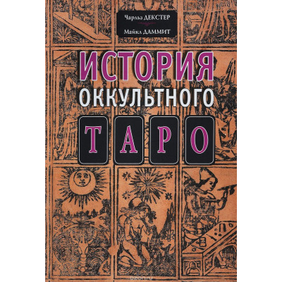 История оккультного Таро Декстер Чарльз История оккультного Таро Декстер Чарльз