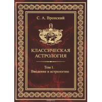 Классическая астрология. 13 томов. Вронский С.
