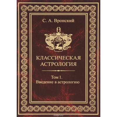 Классическая астрология. 13 томов. Вронский С. Классическая астрология. 13 томов. Вронский С.