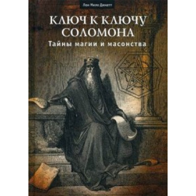 Книга Ключ к ключу Соломона. Тайны магии и масонства. Дюкетт Лон Мило